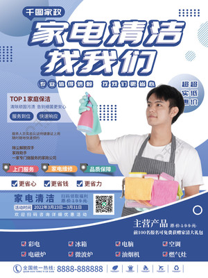煥新居家生活 藍色簡約家電清洗與開荒保潔專業(yè)服務(wù)